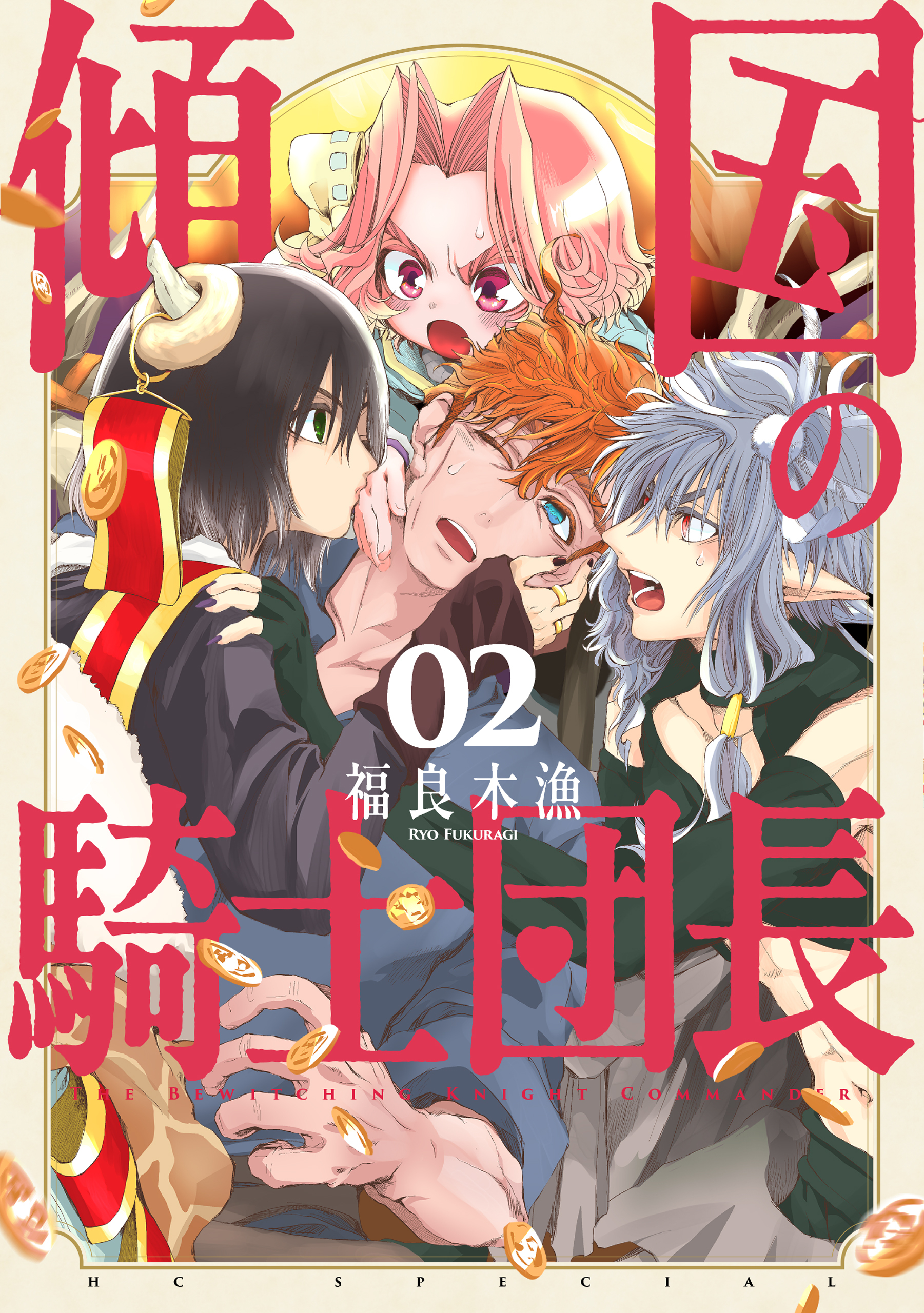 傾国の騎士団長（２）【電子限定おまけ付き】