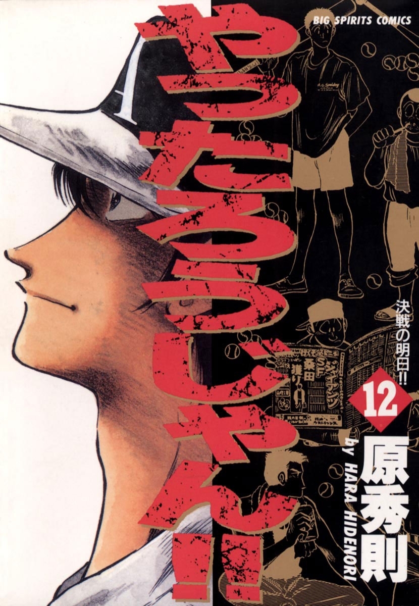 やったろうじゃん！！　12