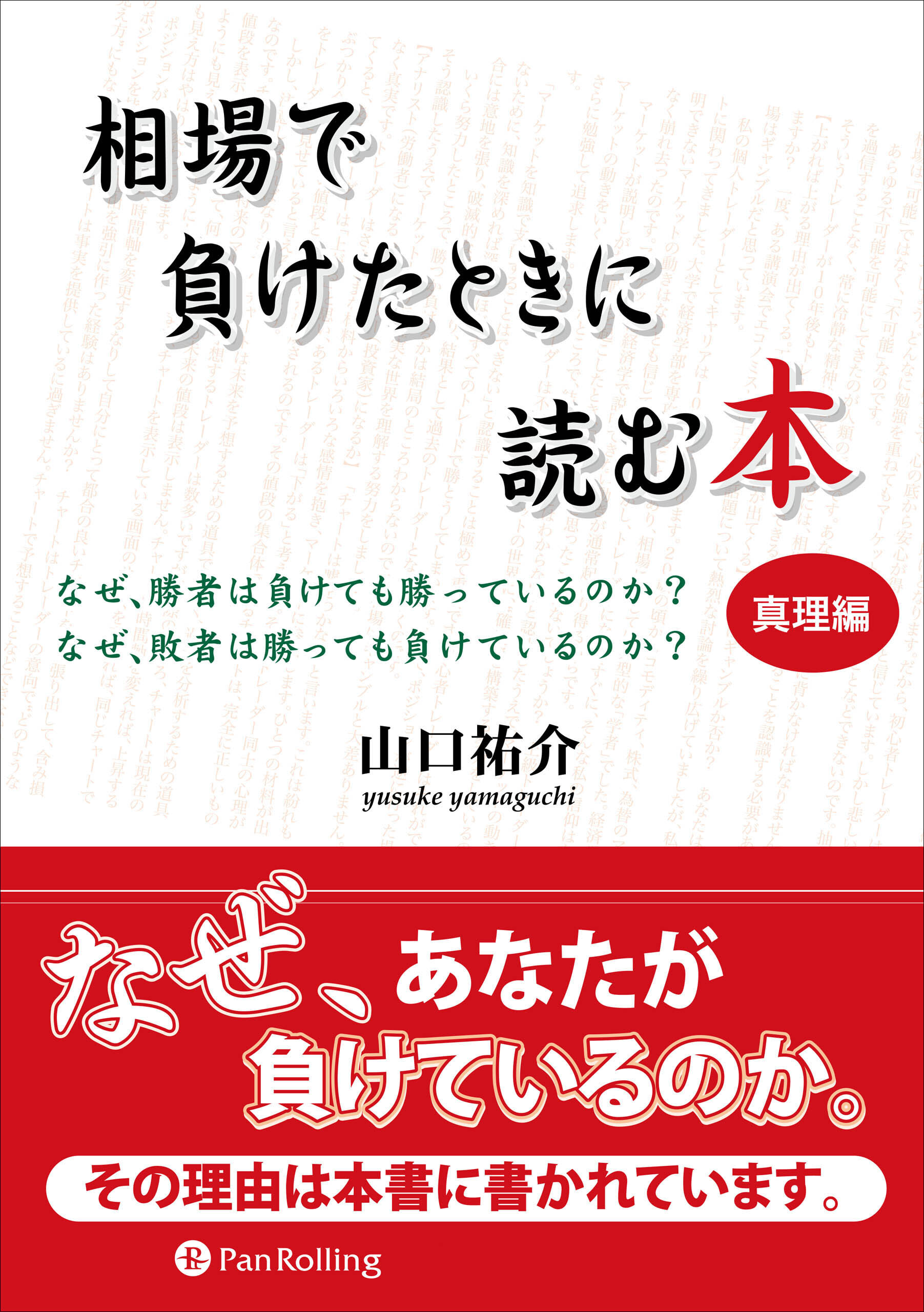 相場で負けたときに読む本 真理編