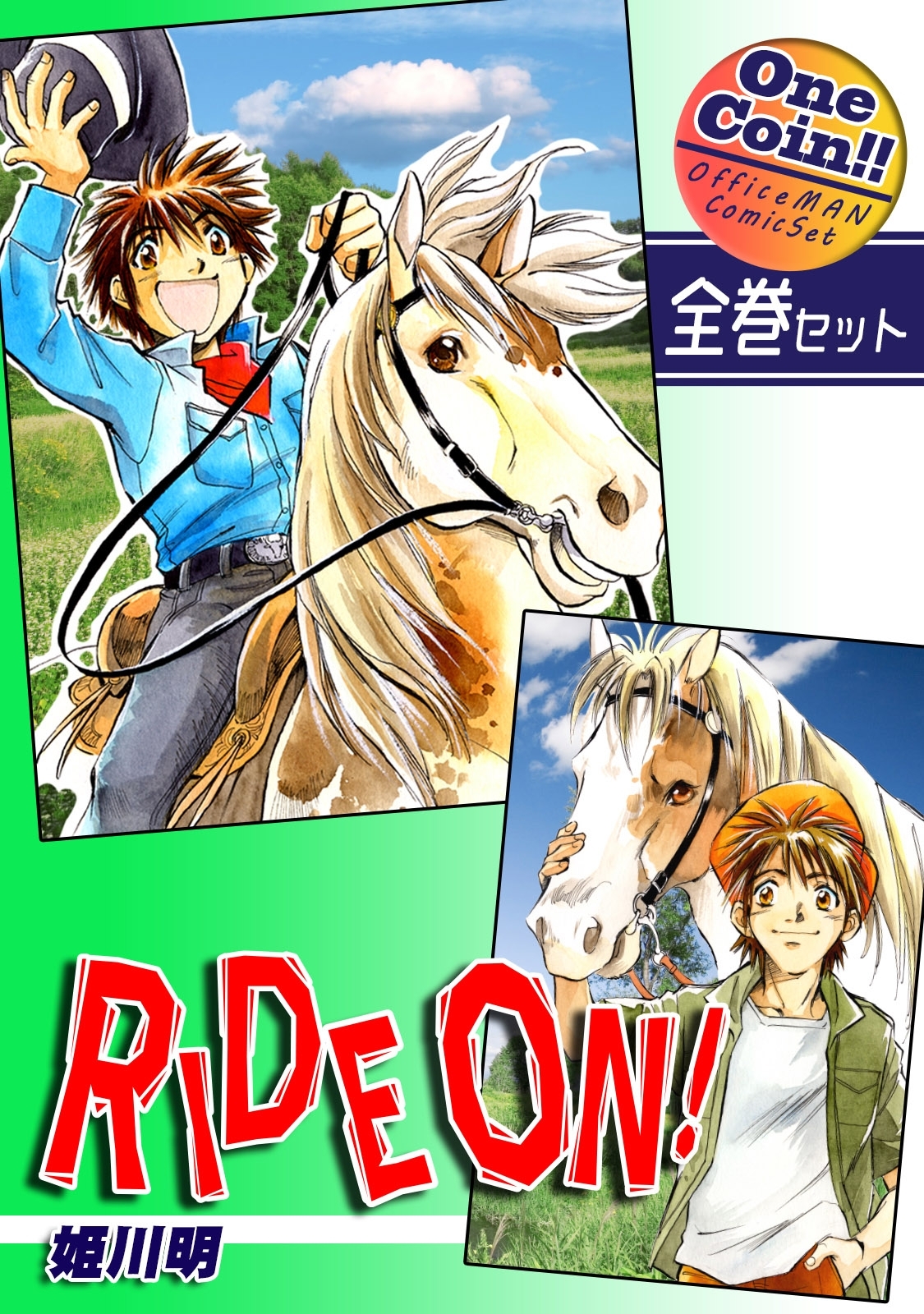 ＲＩＤＥ ＯＮ！【全巻セット｜ワンコイン!!】
