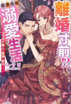 離婚寸前!? 仮面夫婦からの溺愛生活 コワモテ軍人は奥様に夢中です【特典SS付き】