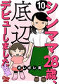 シンママ28歳、底辺デビューしました(10)