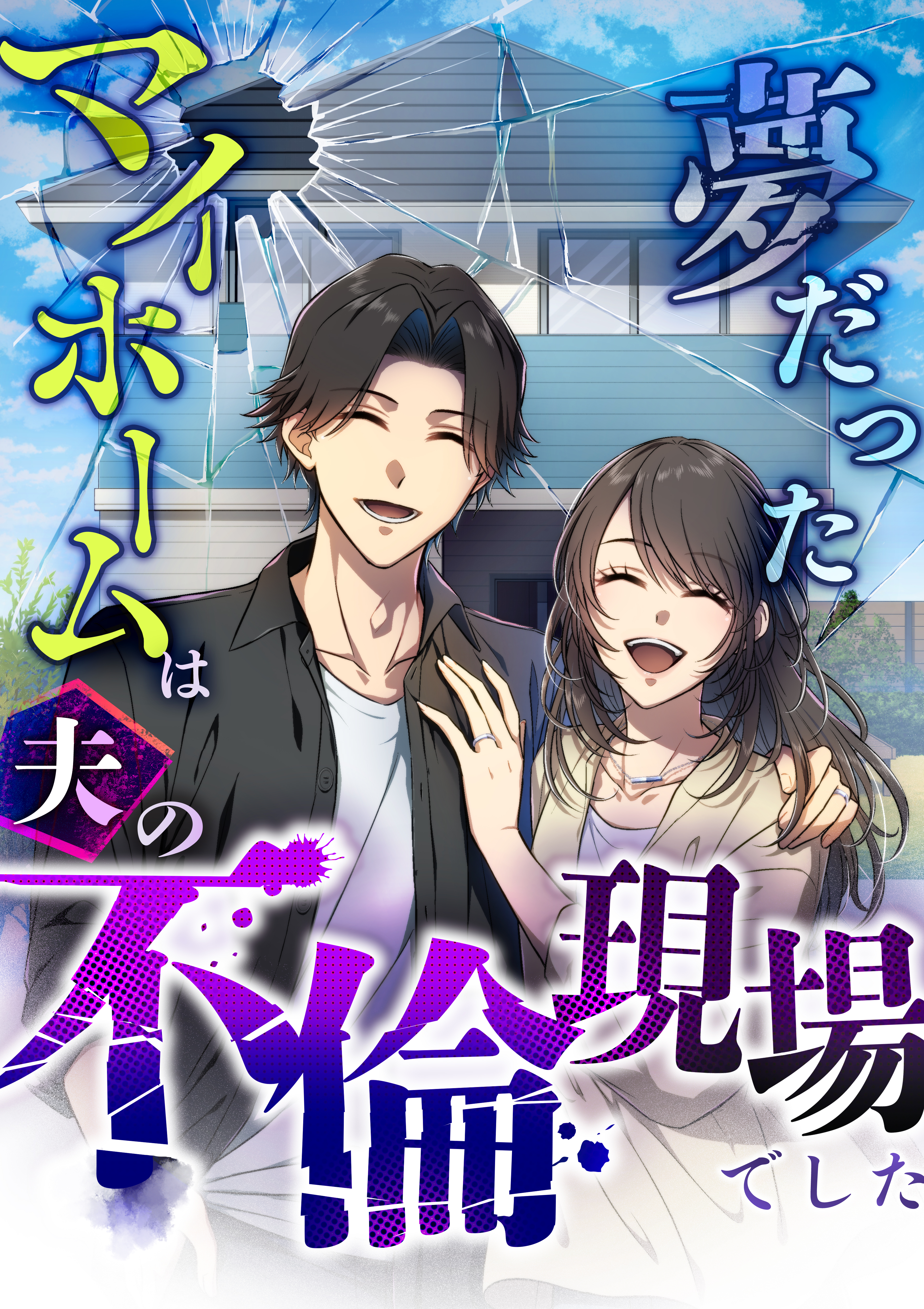 夢だったマイホームは夫の不倫現場でした【分冊版】