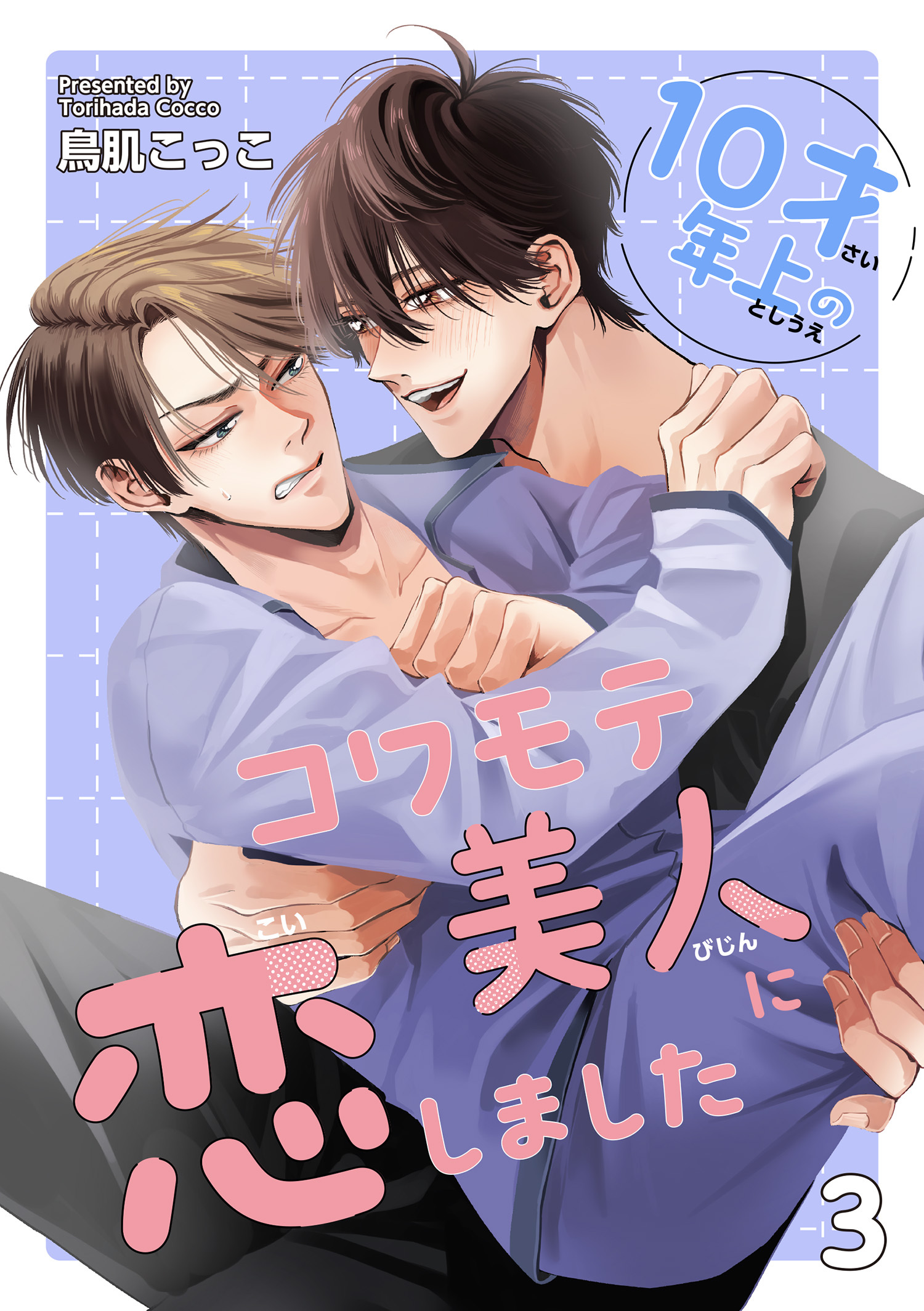 10才年上のコワモテ美人に恋しました 【短編】3