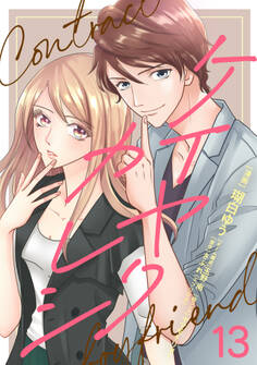 ケイヤクカレシ【タテヨミ】 第13話