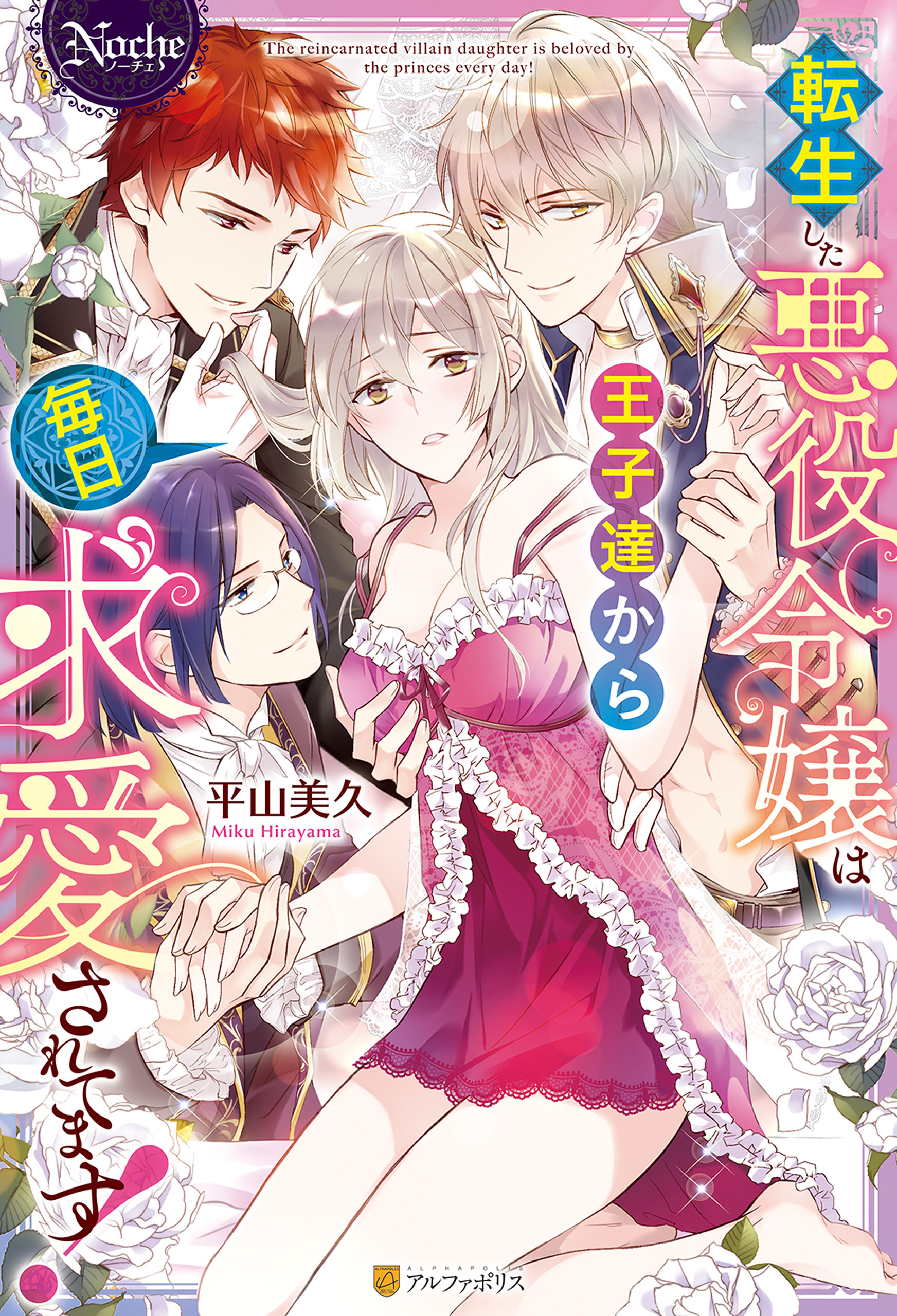 転生した悪役令嬢は王子達から毎日求愛されてます！