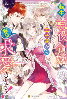 転生した悪役令嬢は王子達から毎日求愛されてます!