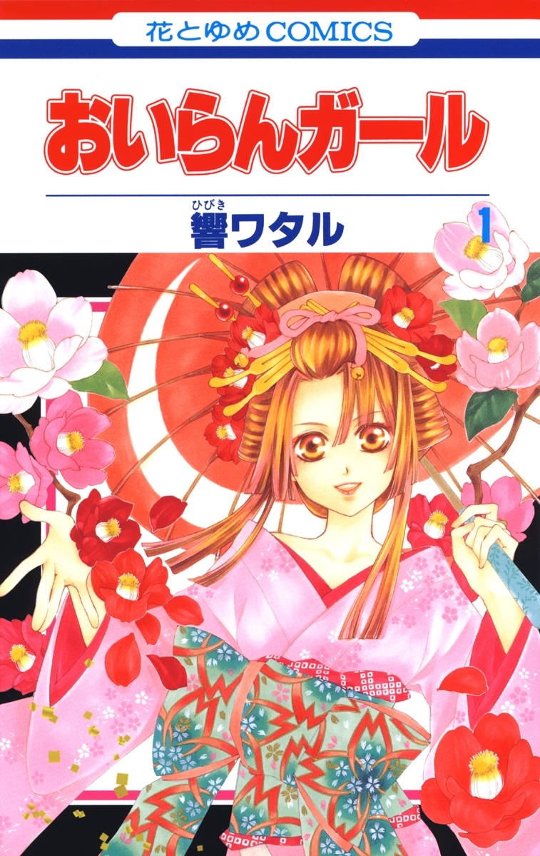 【期間限定　無料お試し版　閲覧期限2026年7月7日】おいらんガール（１）