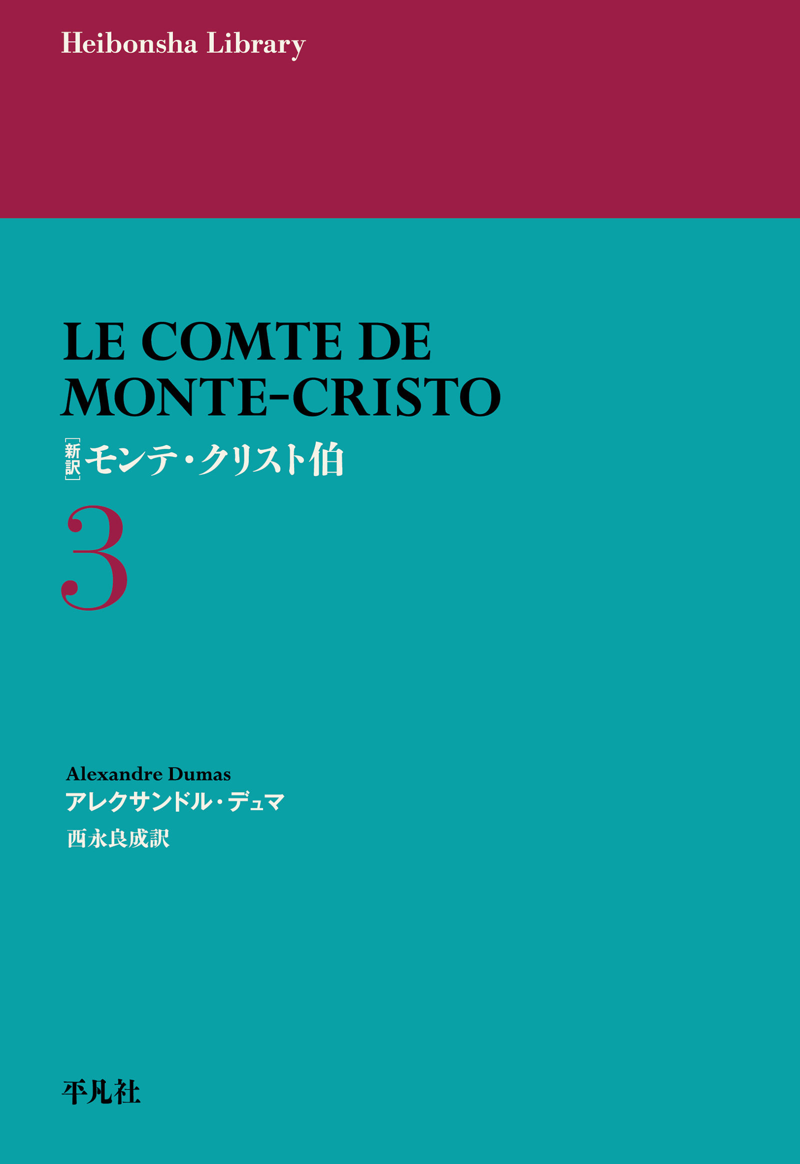 新訳 モンテ・クリスト伯 3