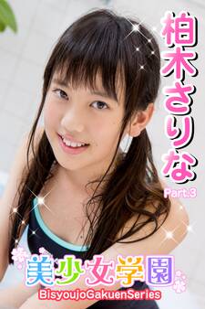 美少女学園 柏木さりな Part.3