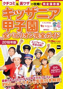 キッザニア甲子園　全パビリオン完全ガイド2018年版