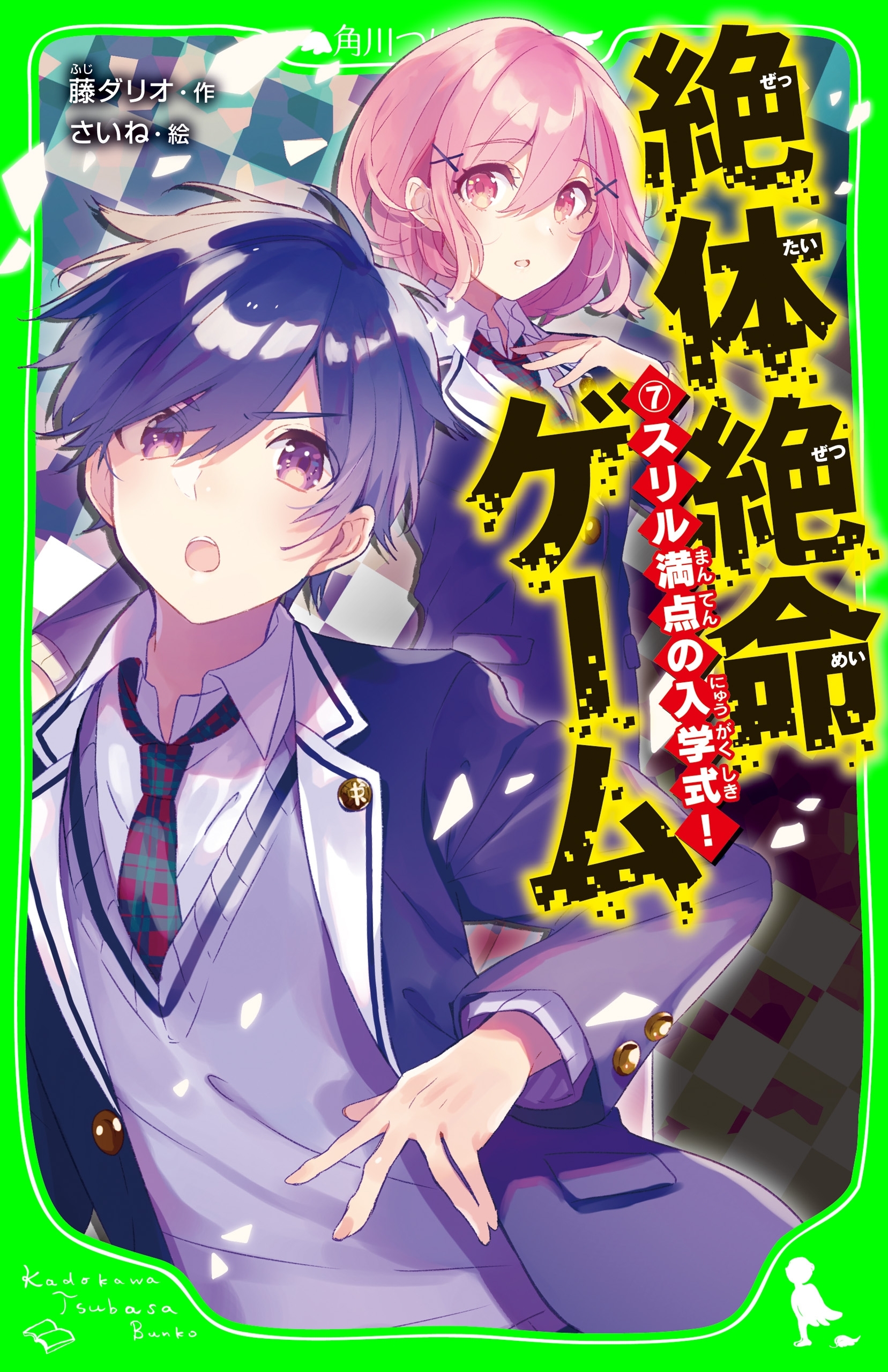 絶体絶命ゲーム７　スリル満点の入学式！