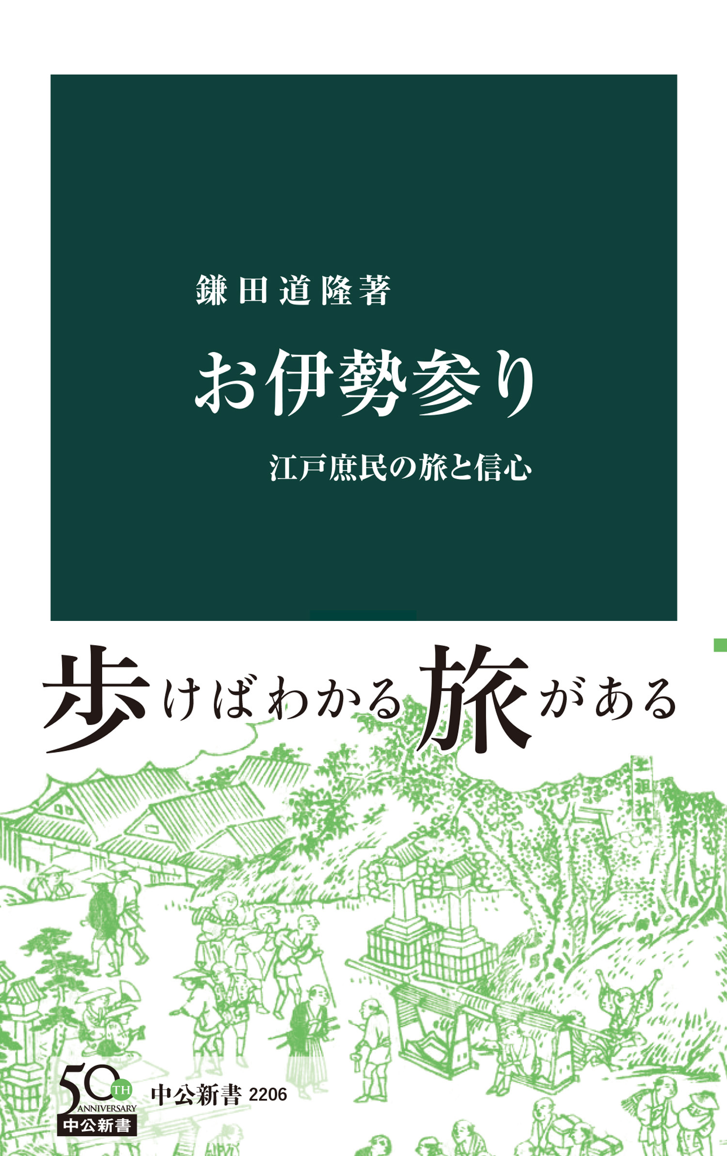 お伊勢参り　江戸庶民の旅と信心