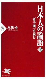 日本人の論語