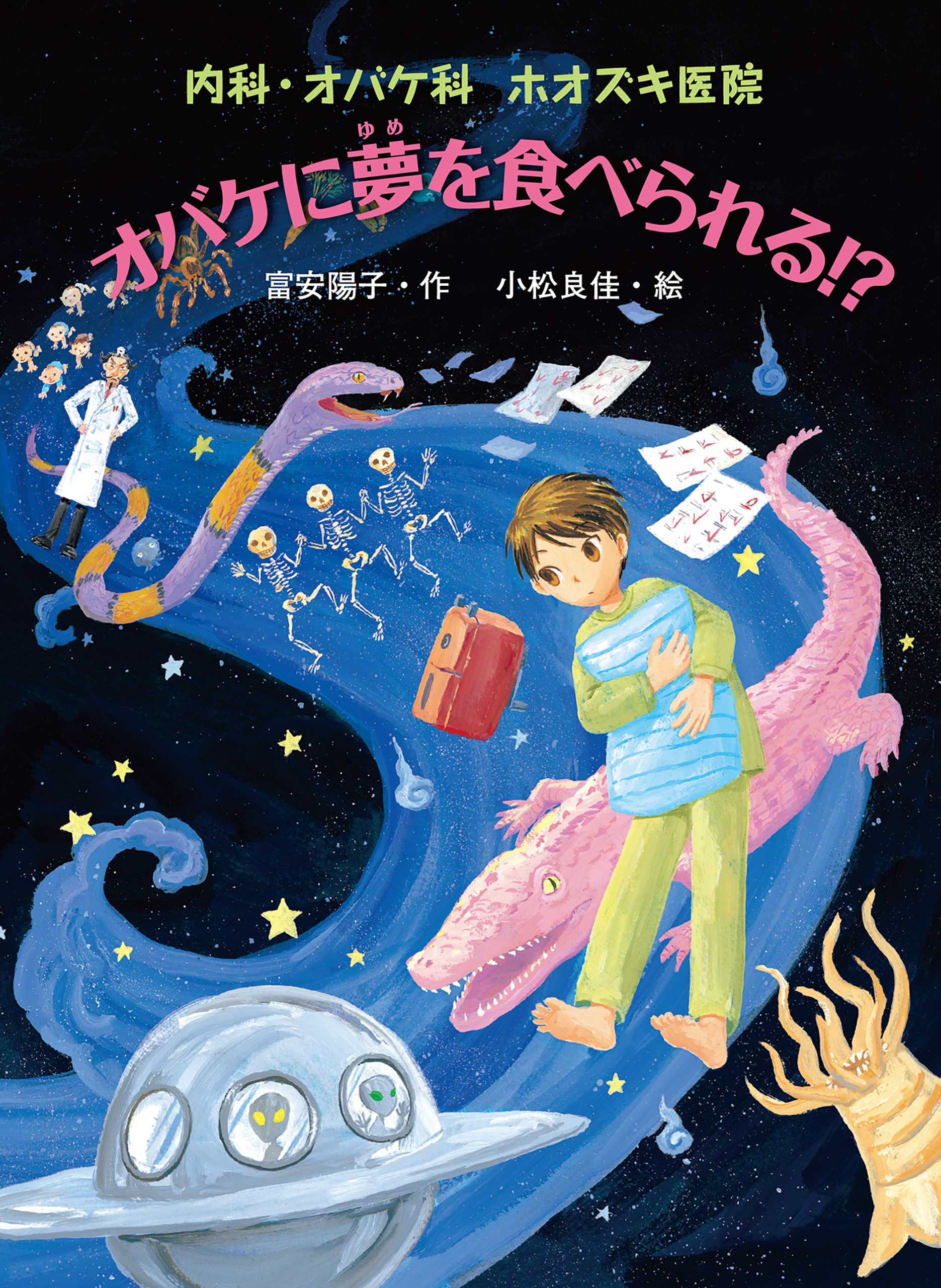 内科・オバケ科　ホオズキ医院　オバケに夢を食べられる！？