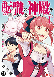 転職の神殿を開きました(コミック) 分冊版