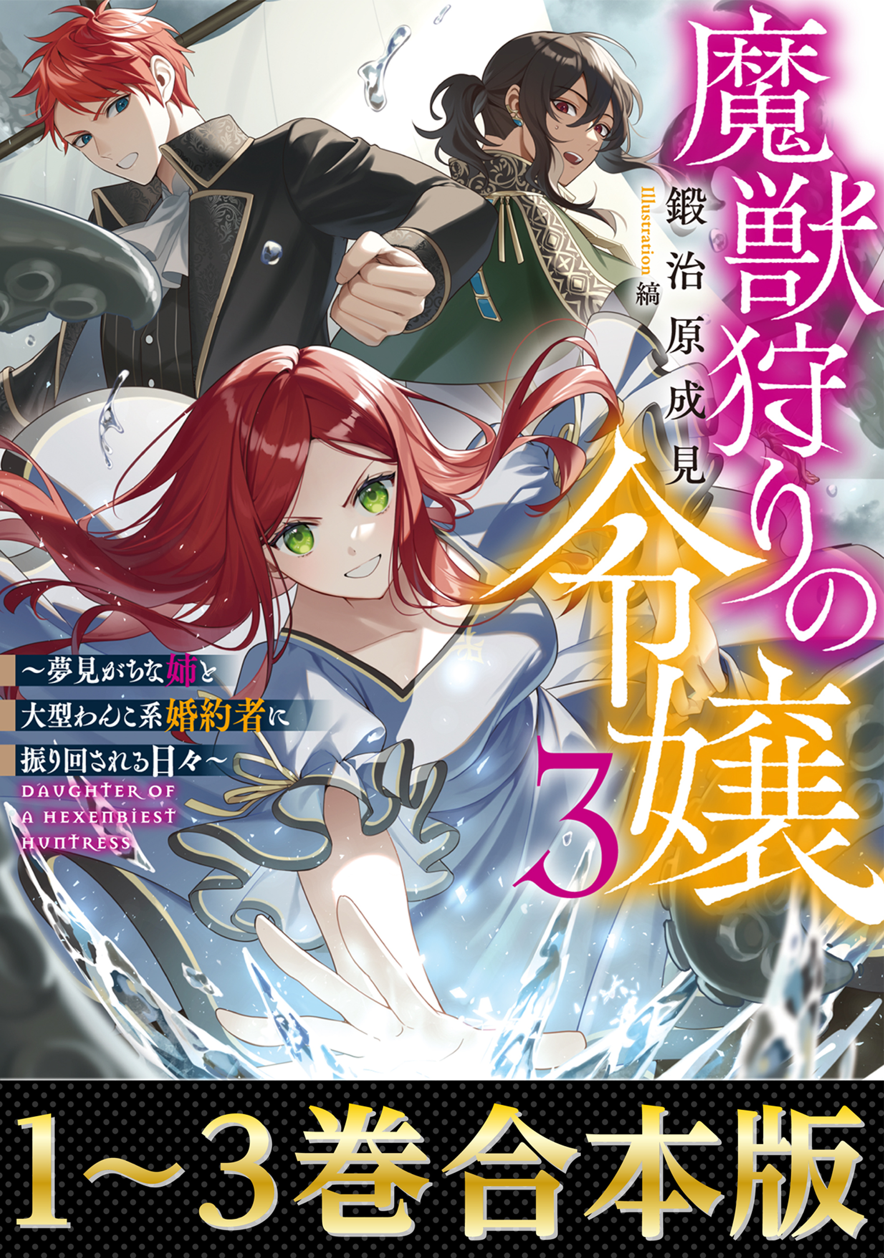 【合本版1-3巻】魔獣狩りの令嬢