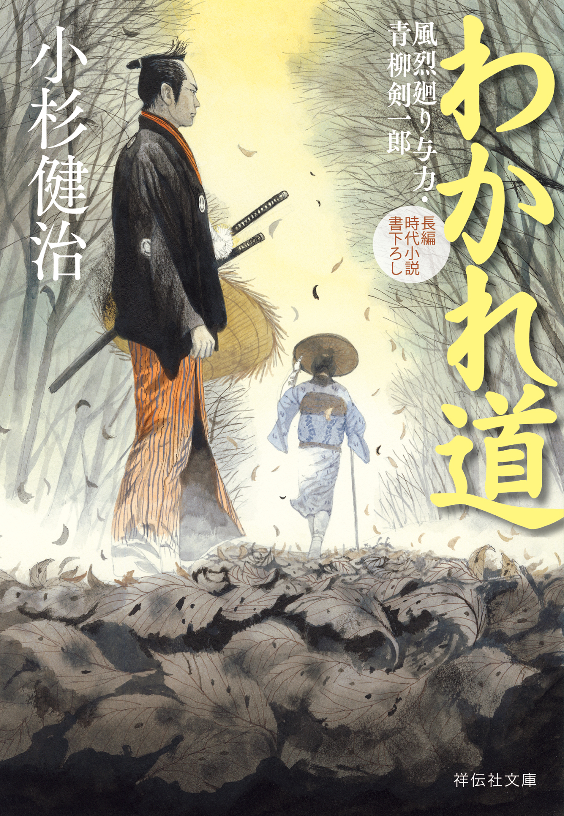 わかれ道　風烈廻り与力・青柳剣一郎［64］