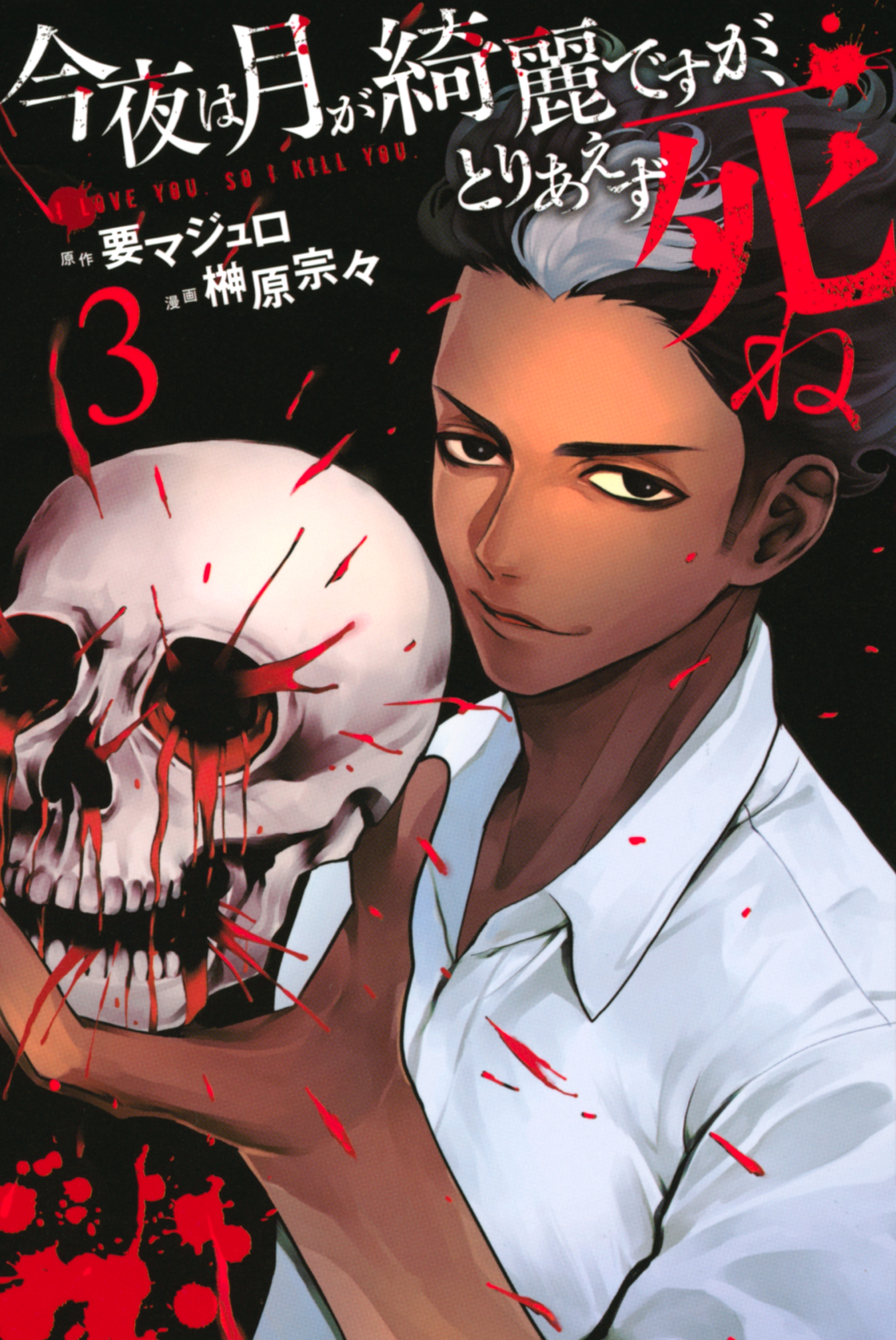【期間限定　無料お試し版　閲覧期限2026年10月1日】今夜は月が綺麗ですが、とりあえず死ね（３）
