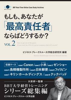 もしも、あなたが「最高責任者」ならばどうするか?Vol.2(大前研一監修/シリーズ総集編)