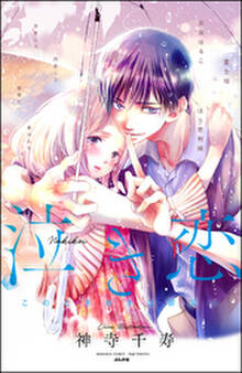 泣き恋 このときめきは罪深い