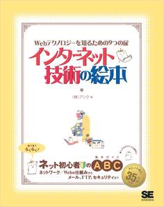 インターネット技術の絵本