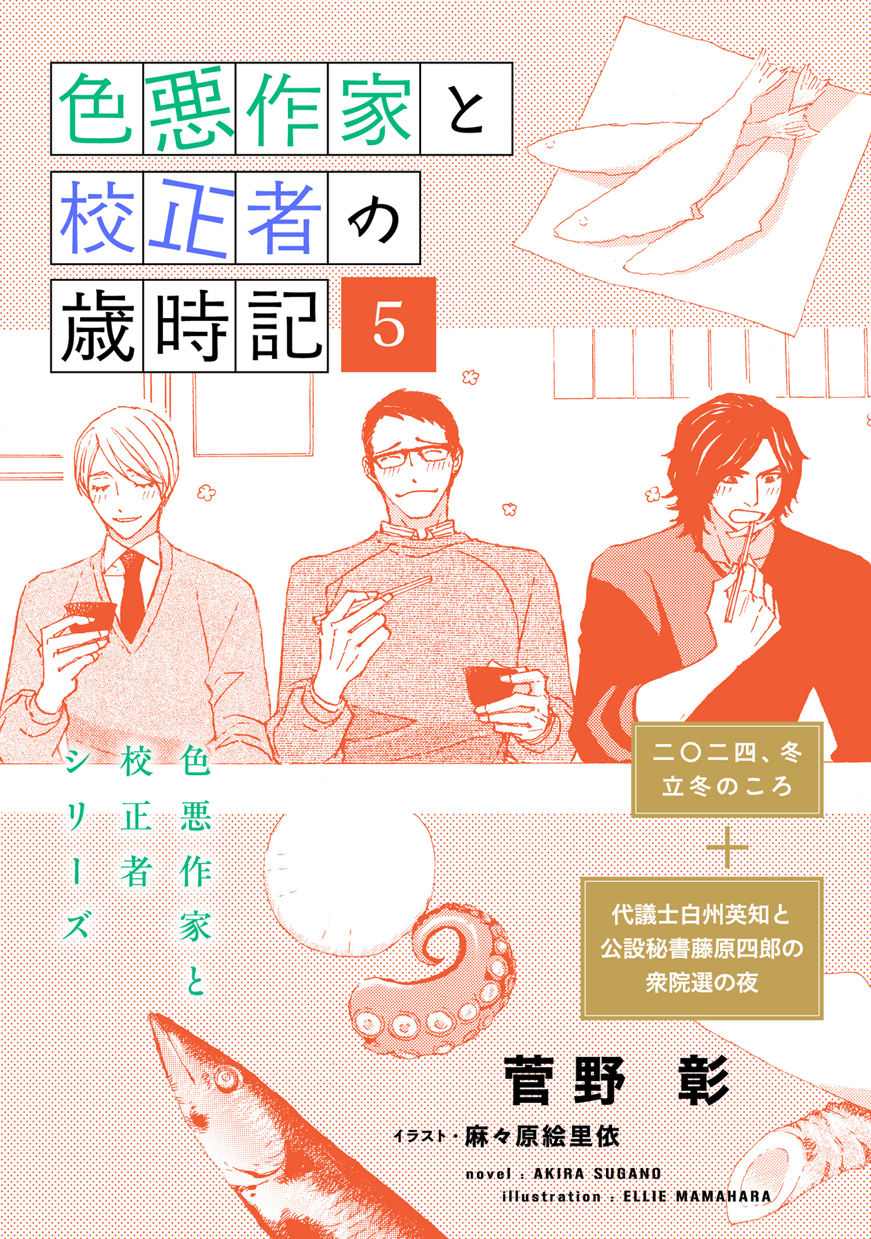 色悪作家と校正者の歳時記５（二〇二四、冬）（代議士白州英知と公設秘書藤原四郎の衆院選の夜）