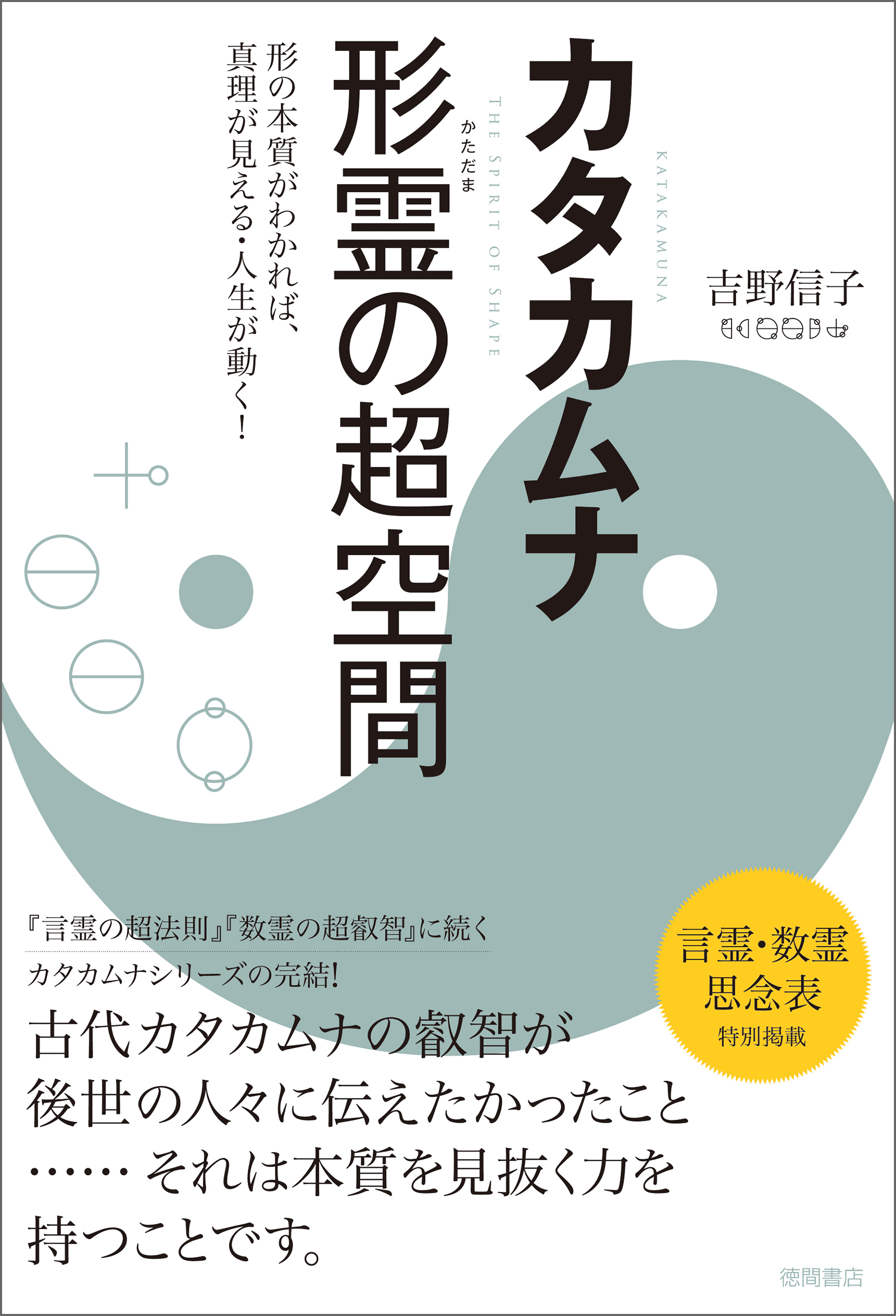 カタカムナ　形霊の超空間　形の本質がわかれば、真理が見える・人生が動く！