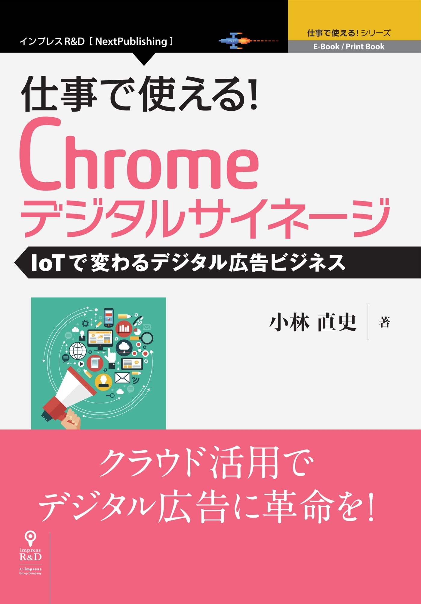 仕事で使える！Chromeデジタルサイネージ IoTで変わるデジタル広告ビジネス