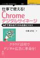 仕事で使える!Chromeデジタルサイネージ IoTで変わるデジタル広告ビジネス