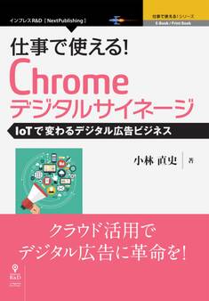 仕事で使える!Chromeデジタルサイネージ IoTで変わるデジタル広告ビジネス