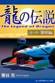 龍の伝説(1) 黎明編