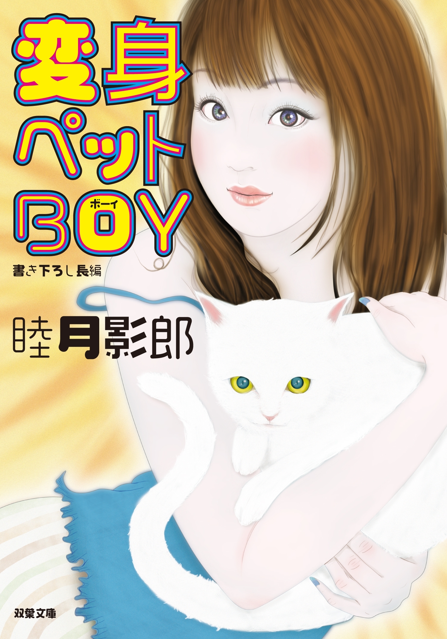 変身ペットBOY