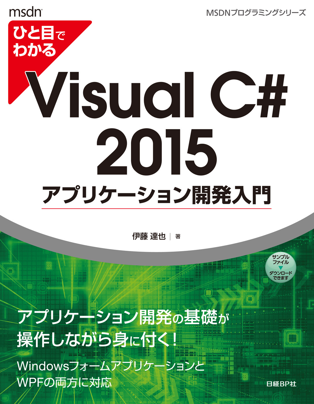 ひと目でわかるVisual C# 2015 アプリケーション開発入門