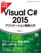 ひと目でわかるVisual C# 2015 アプリケーション開発入門