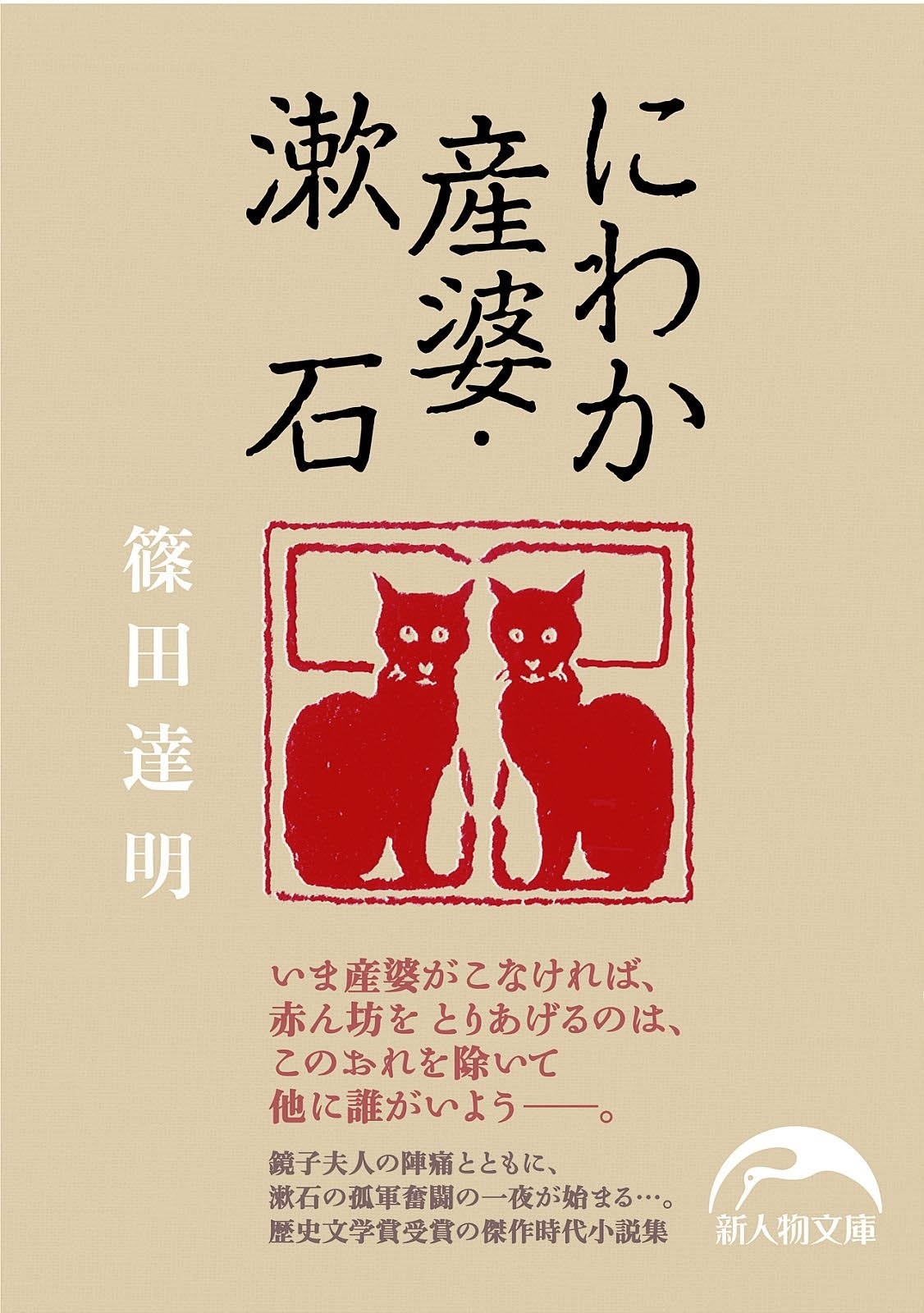 にわか産婆・漱石