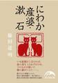 にわか産婆・漱石