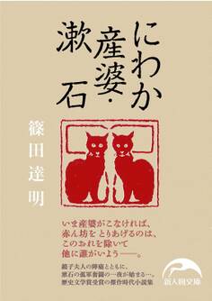 にわか産婆・漱石