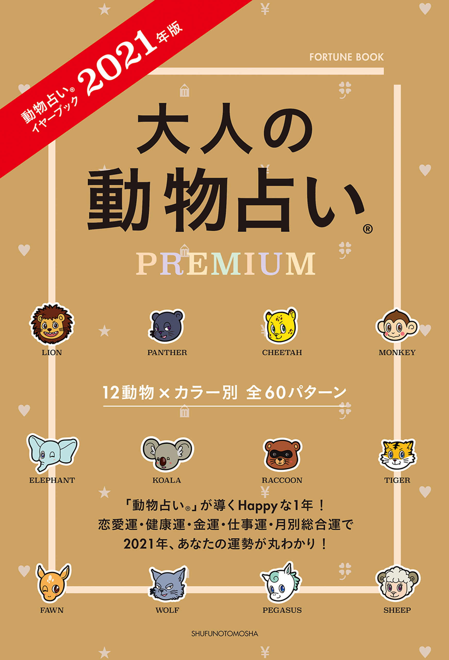 ２０２１年版　大人の動物占いＰＲＥＭＩＵＭ