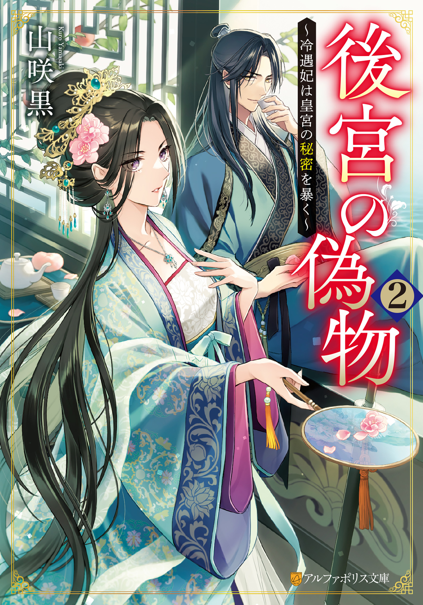 後宮の偽物　～冷遇妃は皇宮の秘密を暴く～