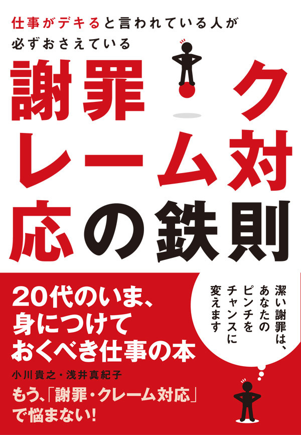 仕事がデキると言われている人が必ずおさえている　謝罪・クレーム対応の鉄則