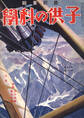 子供の科学1931年8月号【電子復刻版】