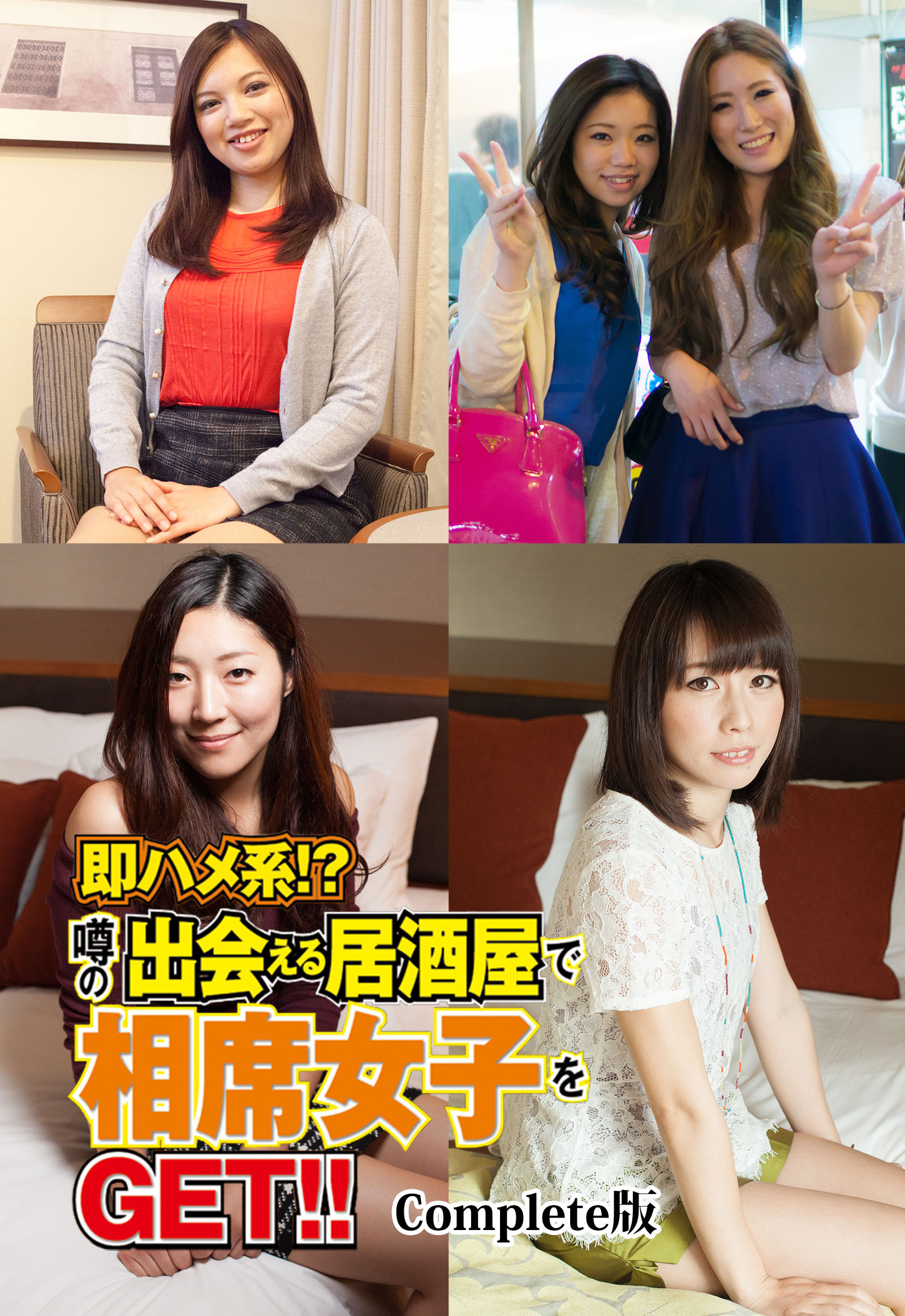 即ハメ系！？噂の出会える居酒屋で相席女子をGET！！ Complete版