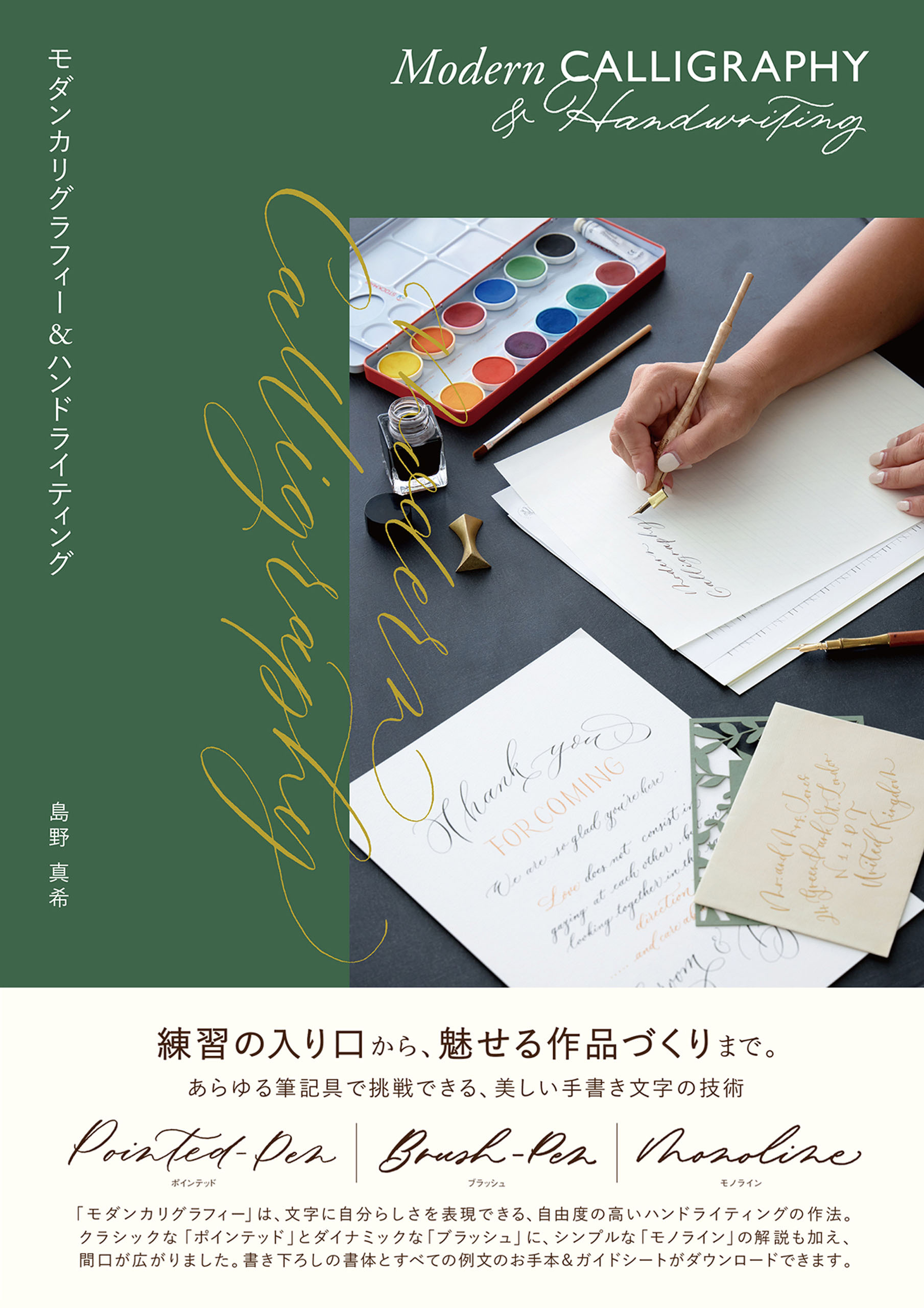 モダンカリグラフィー&ハンドライティング