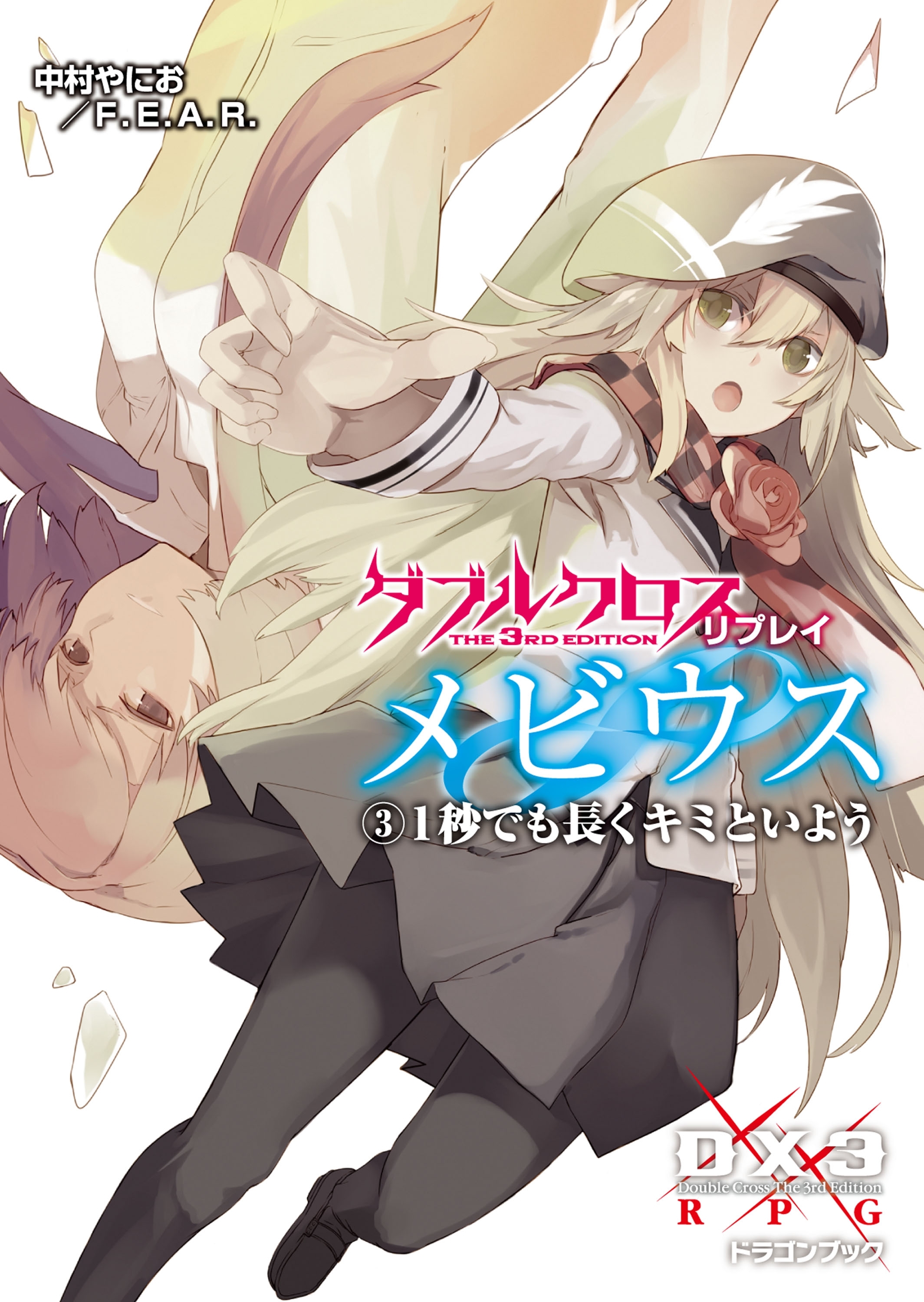 ダブルクロス The 3rd Edition リプレイ・メビウス