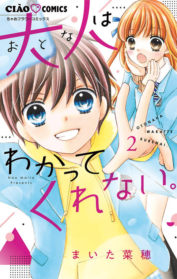 大人はわかってくれない 無料 試し読みなら Amebaマンガ 旧 読書のお時間です