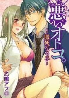 悪いオトコ。~服従オフィス~