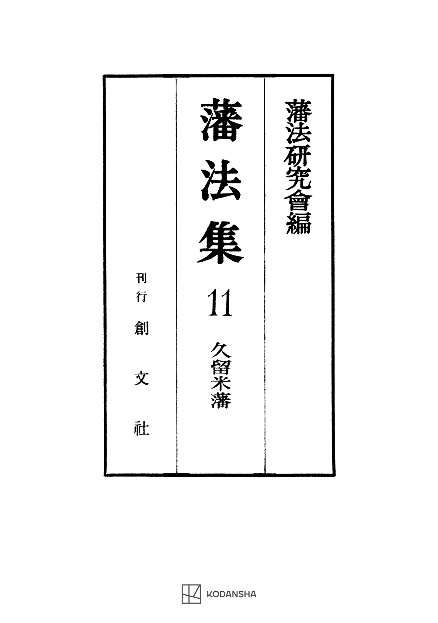 藩法集１１：久留米藩