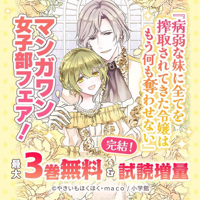 『病弱な妹に全てを搾取されてきた令嬢はもう何も奪わせない』完結! マンガワン女子部フェア!