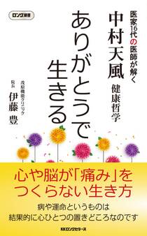 中村天風哲学 ありがとうで生きる(KKロングセラーズ)